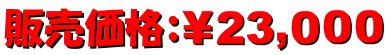 販売価格23,000円 販売価格23,000円