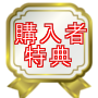 購入者特典 購入者特典